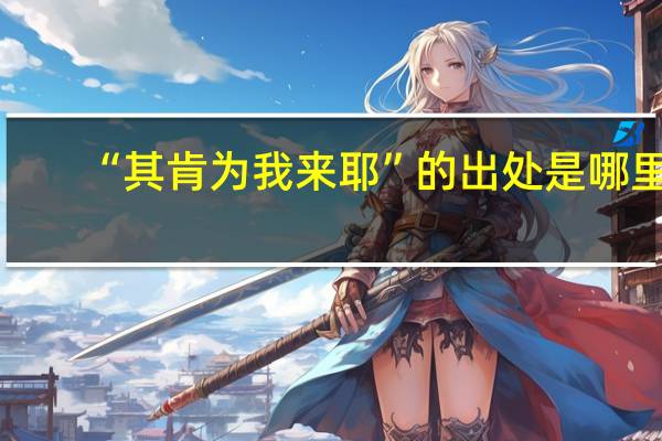 “其肯为我来耶”的出处是哪里