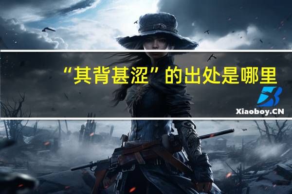 “其背甚涩”的出处是哪里