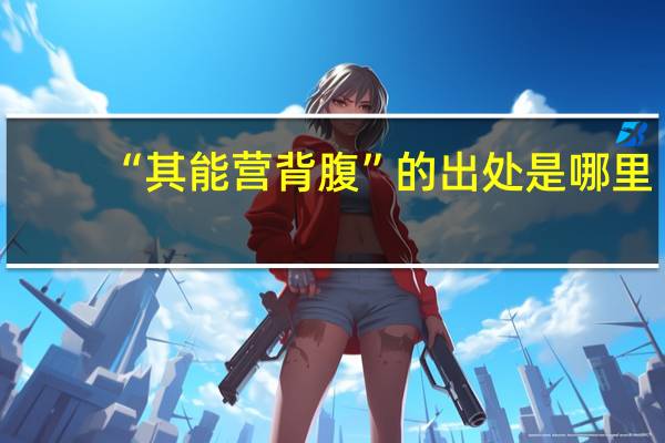 “其能营背腹”的出处是哪里