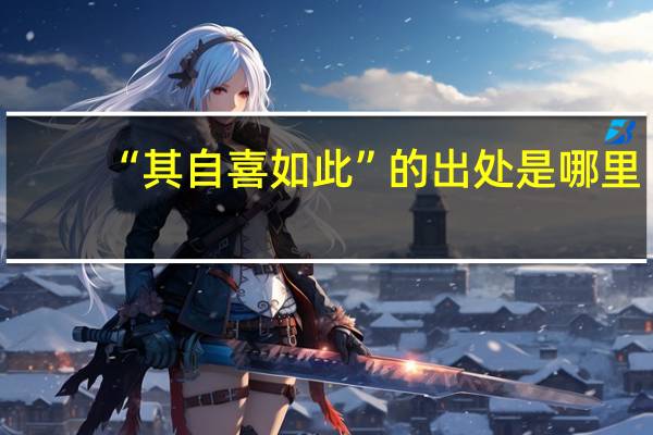 “其自喜如此”的出处是哪里