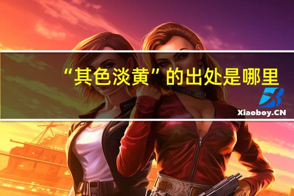 “其色淡黄”的出处是哪里