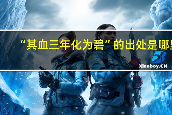 “其血三年化为碧”的出处是哪里