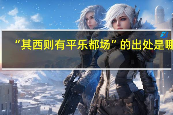 “其西则有平乐都场”的出处是哪里