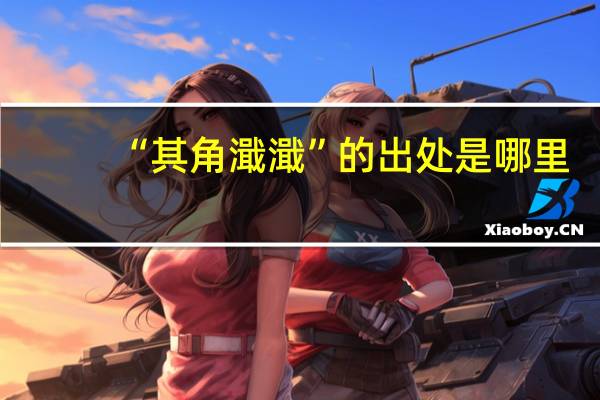 “其角濈濈”的出处是哪里