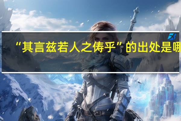 “其言兹若人之俦乎”的出处是哪里