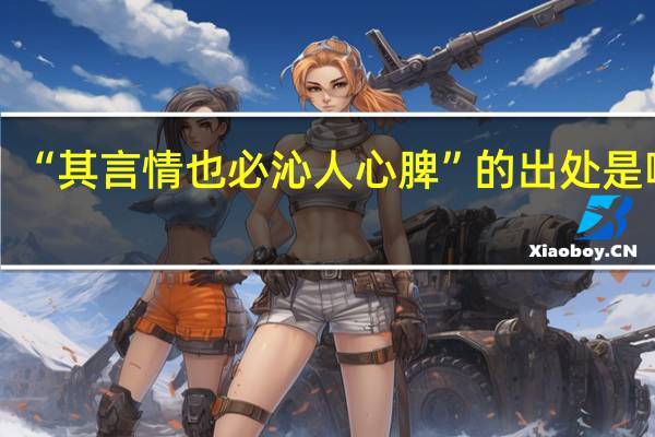 “其言情也必沁人心脾”的出处是哪里