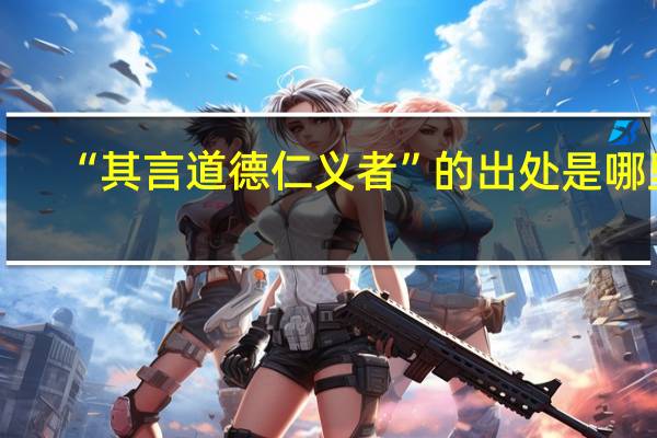 “其言道德仁义者”的出处是哪里