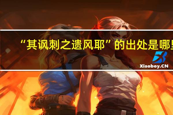 “其讽刺之遗风耶”的出处是哪里