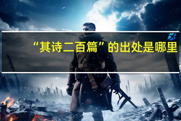 “其诗二百篇”的出处是哪里