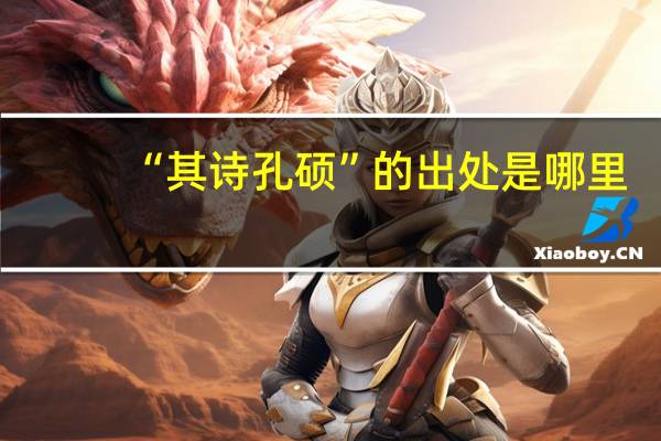 “其诗孔硕”的出处是哪里