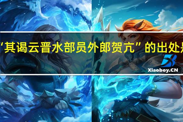 “其谒云晋水部员外郎贺亢”的出处是哪里