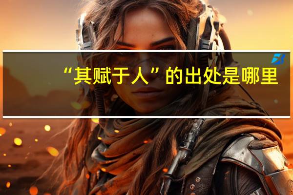 “其赋于人”的出处是哪里