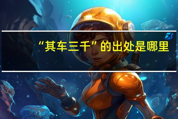 “其车三千”的出处是哪里