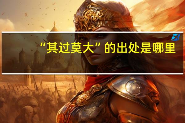 “其过莫大”的出处是哪里