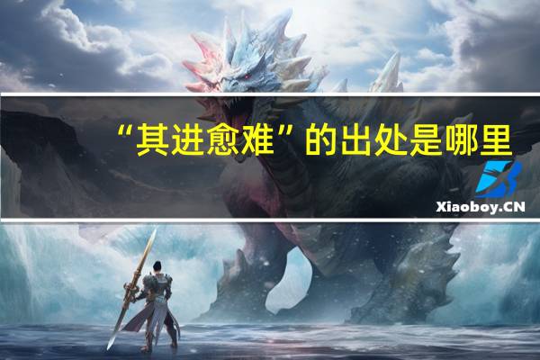 “其进愈难”的出处是哪里