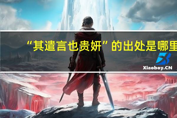 “其遣言也贵妍”的出处是哪里