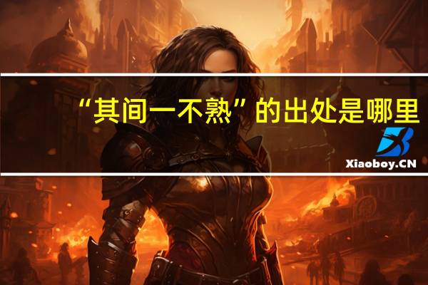 “其间一不熟”的出处是哪里