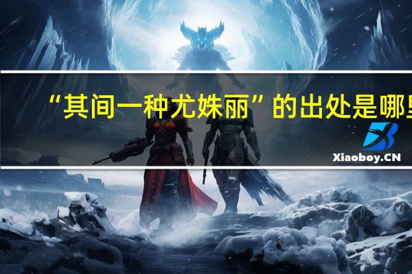 “其间一种尤姝丽”的出处是哪里