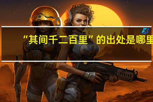 “其间千二百里”的出处是哪里