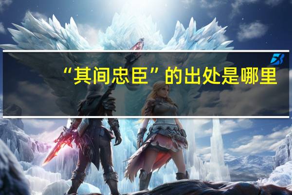 “其间忠臣”的出处是哪里