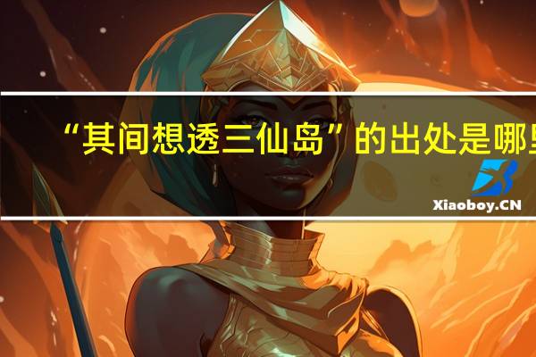“其間想透三仙島”的出處是哪里