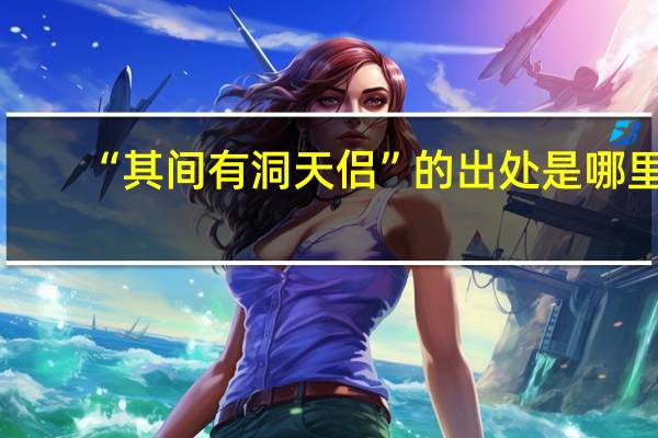 “其间有洞天侣”的出处是哪里