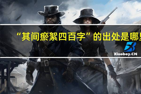 “其间瘀絮四百字”的出处是哪里