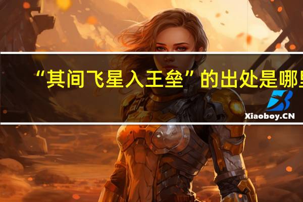 “其间飞星入王垒”的出处是哪里