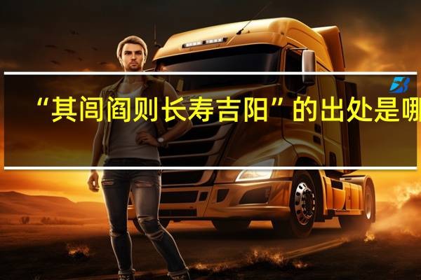 “其闾阎则长寿吉阳”的出处是哪里
