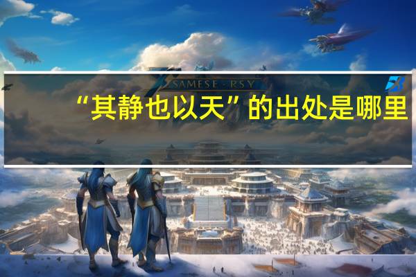 “其静也以天”的出处是哪里