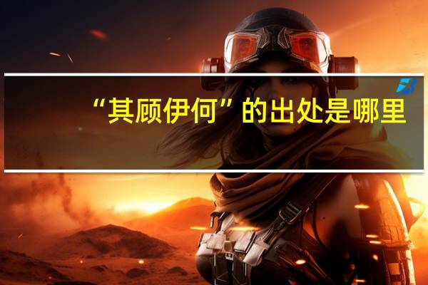 “其顾伊何”的出处是哪里