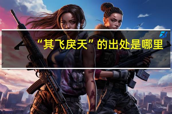 “其飞戾天”的出处是哪里