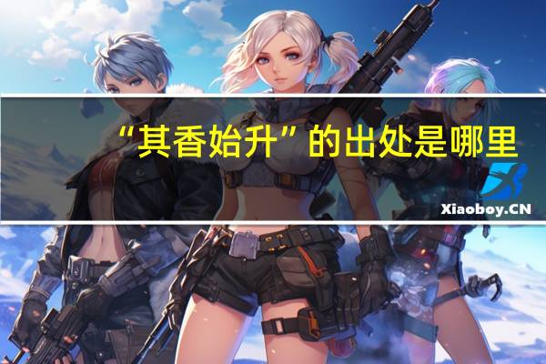 “其香始升”的出处是哪里