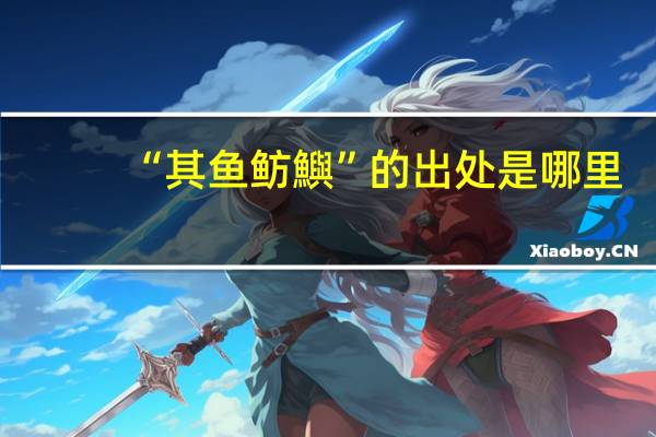 “其鱼鲂鱮”的出处是哪里