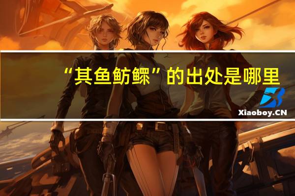 “其鱼鲂鳏”的出处是哪里