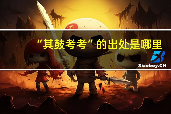 “其鼓考考”的出处是哪里