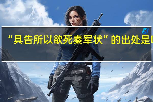 “具告所以欲死秦军状”的出处是哪里