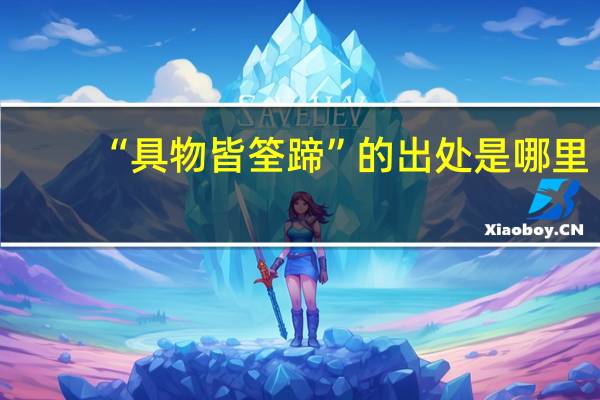 “具物皆筌蹄”的出处是哪里