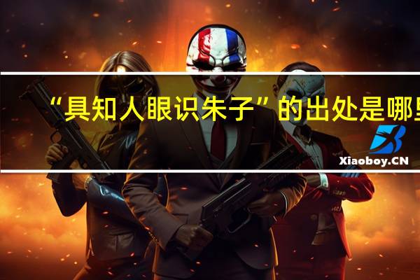 “具知人眼识朱子”的出处是哪里