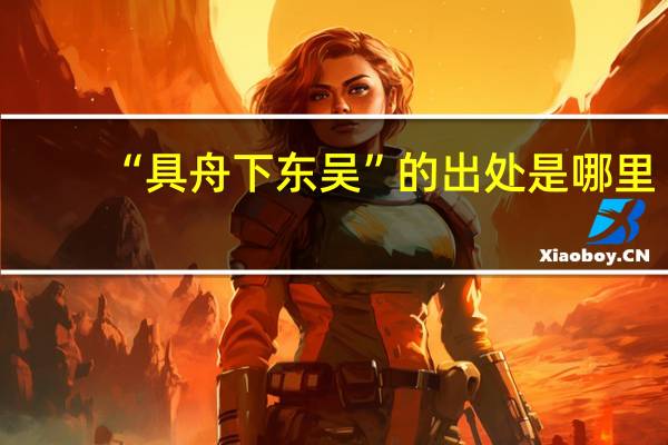 “具舟下东吴”的出处是哪里