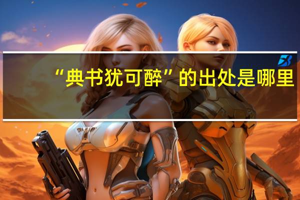 “典书犹可醉”的出处是哪里