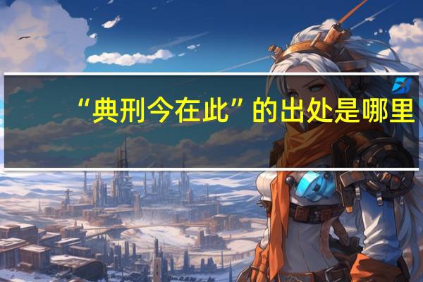 “典刑今在此”的出处是哪里