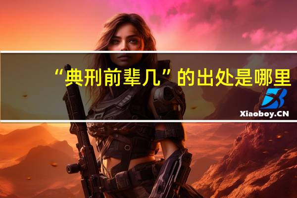 “典刑前辈几”的出处是哪里