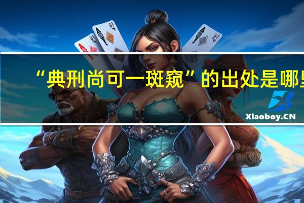 “典刑尚可一斑窥”的出处是哪里