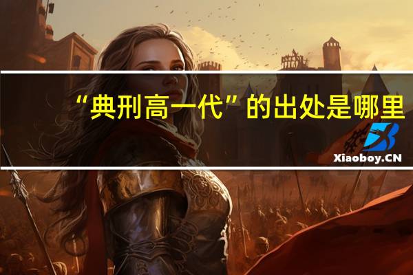 “典刑高一代”的出处是哪里