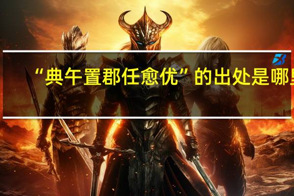 “典午置郡任愈优”的出处是哪里