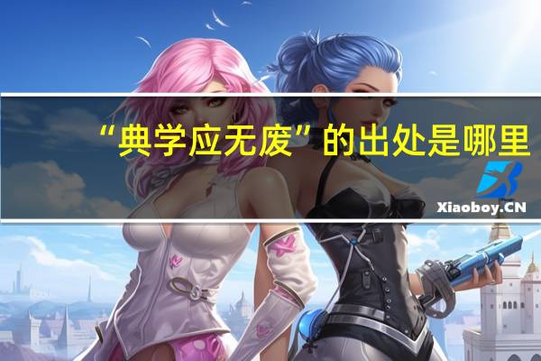 “典学应无废”的出处是哪里