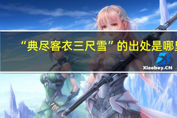 “典尽客衣三尺雪”的出处是哪里