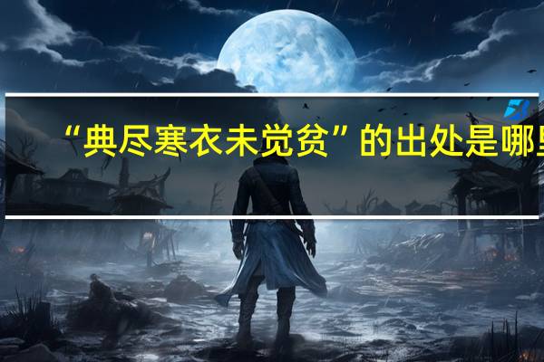 “典尽寒衣未觉贫”的出处是哪里