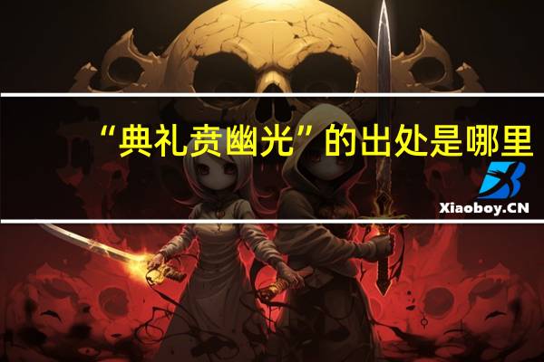 “典礼贲幽光”的出处是哪里